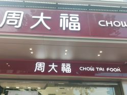 点击看大图 -周大福CHOW TAI FOOK(南翔老街店)