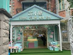 -苏小糖(鼓浪屿三丘田花园店)