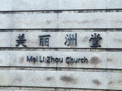 -美丽洲堂