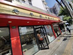 -老丰义(新市北路店)