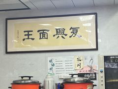 -复兴面王(河东路起源店)