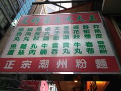 招牌-文辉墨鱼丸大王(铜锣湾渣甸街总店)