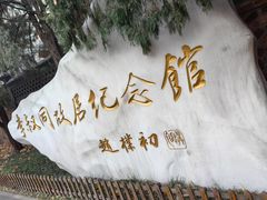 -李叔同故居纪念馆