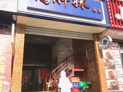 -高胖妹面庄(黄河道店)