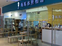 -海马体照相馆(大连罗斯福广场店)