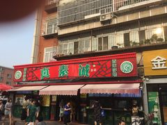 门面-真素诚(玉泉路总店)