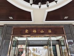 -聚福山莊·寻味顺德(北滘店)