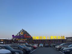 -北戴河碧螺塔海上酒吧公园