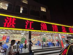 -湛江渔港·大排档(乐园路总店)