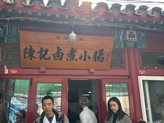 -陈记卤煮小肠