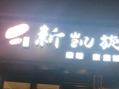 门面-新凯旋烧烤·燕姐千岛湖土菜