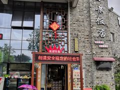 -万景饭店·鱼街农家菜
