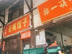 门面-拈一筷子·宜宾江湖菜(十一街店)