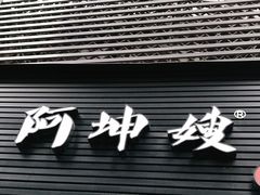 门面-阿坤传统手工小吃(沙坪坝店)