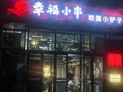 -幸福小串·地摊小炉子(三阳路店)