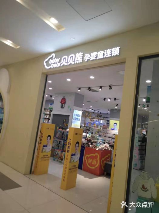 贝贝熊(武汉武胜路凯德店)图片
