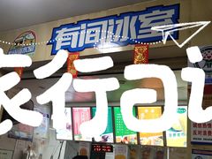 门面-有间冰室(侨港风情街店)