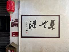-尧坝古镇