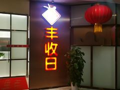 -丰收日(铜川路店)