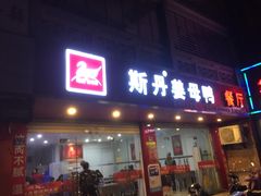 门面-斯丹姜母鸭·古法干香(涂门街总店)