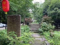 -驿舍·民國老营房院子私房菜(科学会堂店)