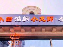 -小田油焖小龙虾(双井店)
