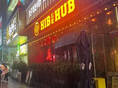 -HIB HUB公社(解放西路店)