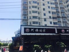 -郑阿姨的家·이모네·韩料&烤肉(武川路店)