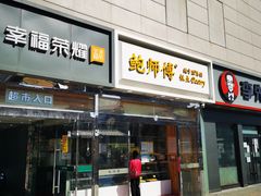 门面-鲍师傅糕点(西站店)