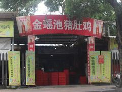 门面-金瑶池·猪肚鸡·传统冬瓜盅(20年白沙店)