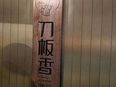 -刀板香·安徽菜(国购IFC店)