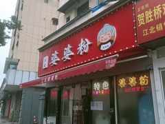 门面-婆婆粉(江北店)