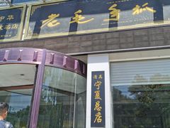 -老毛手抓·盐池滩羊非遗手抓(宁夏总店)