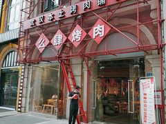 -么肆烤肉(汉街形象店)