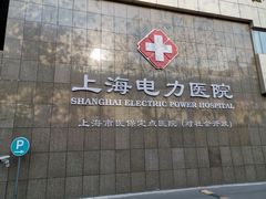 -国家电网(上海电力医院)