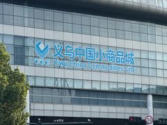 -义乌小商品批发市场(中国小商品城·篁园服装市场店)