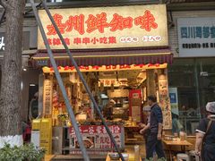 -嘉州鲜知味钵钵鸡(奎星楼店)