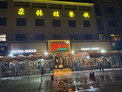 -青海名吃尕张娃非遗烤肉(海湖总店)