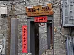 门面-后海16号·北京私房菜