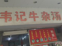 -韦记牛杂汤(清晖园店)