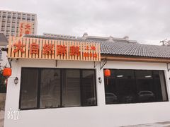 门面-大自然醉鹅·铁锅火焰鹅(上海联洋店)