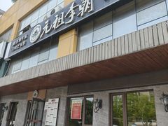 -元祖李朝(新威路店)