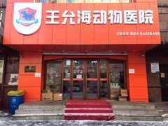 -王允海动物医院(中央大街店)
