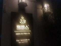 -咖啡人·融合餐厅(万达环宇店)