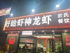 -盱眙虾神於氏龙虾(夫子庙红街店)