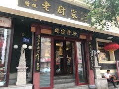 门面-老厨家(友谊路总店)