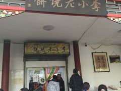 门面-李小老烧饼(常营民族家园店)