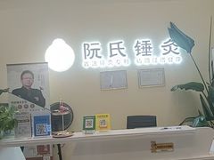 -阮氏中医推拿·颈肩腰腿(世纪公园店)