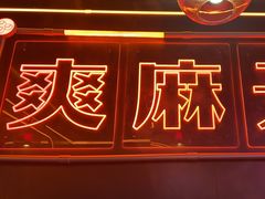 -探鱼·鲜青椒爽麻烤鱼(广州欣荣广场店)