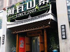 门面-阿瓦山寨·湘菜现炒·剁椒鱼头王(咸阳总店)